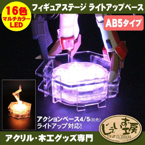 JTT フィギュアステージ ライトアップベース AB5タイプ LEDライト台座セット LBRGB-AB05-SET-イメージ2