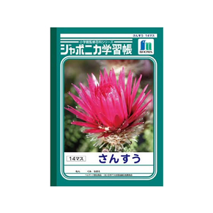 ショウワノート ジャポニカ学習帳 さんすう 14マス 14マス1冊 F820568-JL-2-1-イメージ1