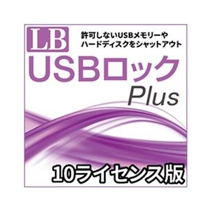 ライフボート LB USBロック Plus 10ライセンス [Win ダウンロード版] DLLBUSBﾛﾂｸPLUS10ﾗｲWDL-イメージ1