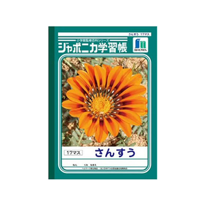 ショウワノート ジャポニカ学習帳 さんすう 17マス 17マス(12×17マス)1冊 F820569-JL-2-イメージ1