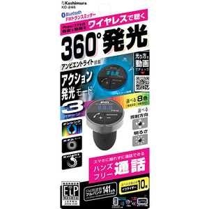 カシムラ アンビエントライト付き Bluetoothトランスミッター FC349NM-KD246-イメージ5