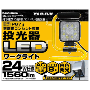 カシムラ LEDワークライト 投光器 ML-30-イメージ3