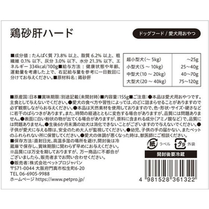 ペットプロジャパン 国産おやつ 無添加鶏砂肝ハード 155g FC421NW-イメージ6