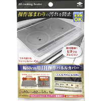 東洋アルミエコープロダクツ 幅60cm用IH操作パネルカバー ﾊﾊﾞ60CMﾖｳIHｿｳｻﾊﾟﾈﾙｶﾊﾞ-