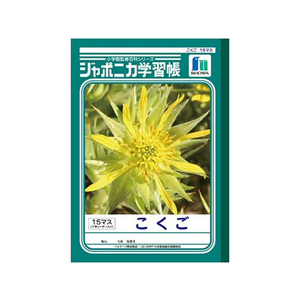 ショウワノート ジャポニカ学習帳 こくご 15マス 15マス十字リーダー入り1冊 F820574-JL-10-イメージ1