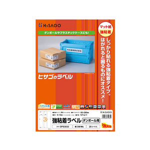 ヒサゴ 強粘着ラベル(ダンボール用)A4 縦3面角丸20枚 FC61541-OPS3032-イメージ1