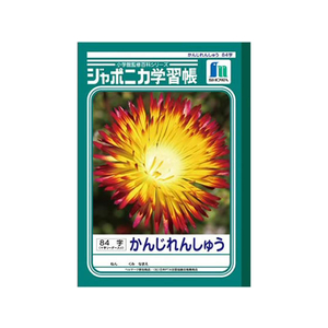 ショウワノート ジャポニカ学習帳 かんじれんしゅう 84字 84字1冊 F820579-JL-49-イメージ1