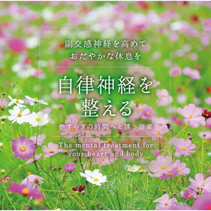 デラ 自律神経を整える～やすらぎの時間へと誘う音楽/広橋真紀子 【CD】 ﾔｽﾗｷﾞﾉｼﾞｶﾝDLMF3918-イメージ1