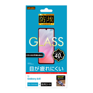 レイアウト Galaxy A41用ガラスフィルム 防埃 10H ブルーライトカット ソーダガラス RT-GA41F/BSMG-イメージ1