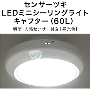 ニトリ センサー付きLEDミニシーリングライト キャプター 昼光色(60D) ホワイト LEDﾐﾆｼ-ﾘﾝｸﾞﾗｲﾄ ｷｬﾌﾟﾀ-60D-イメージ9