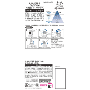 小林製薬 トイレの消臭元 パルファム ホワイトムスク 400mL FC348RA-イメージ2