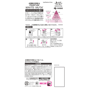 小林製薬 お部屋の消臭元 パルファム ホワイトムスク 400mL FC349RA-イメージ2