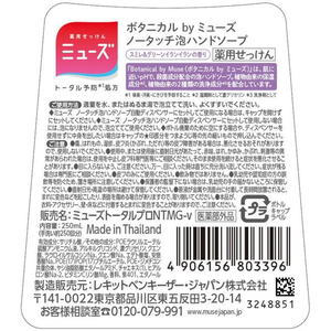 レキットベンキーザー・ジャパン 泡ミューズ ボタニカル ノータッチ付替ボトル 250mL FC924MP-イメージ2