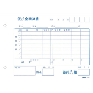 日本法令 仮払金精算書 F818539-イメージ1