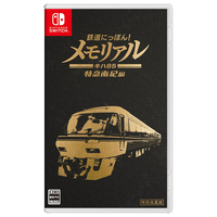 ソニックパワード 鉄道にっぽん!メモリアル JR東海 キハ85 特急南紀 編【Switch】 HACPBLUSA