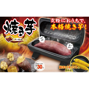 ピーナッツクラブ 焼き芋メーカー ブラック S01HS-021BK-イメージ5