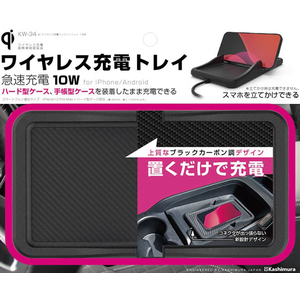 カシムラ QIワイヤレス充電シリコーントレイ 10W FC368NM-KW34-イメージ6