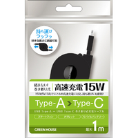 グリーンハウス USB Type-A - USB Type-C 巻き取りUSB充電ケーブル(15W) ブラック GH-UMCA15-BK