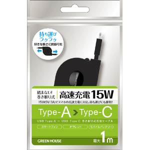 グリーンハウス USB Type-A - USB Type-C 巻き取りUSB充電ケーブル(15W) ブラック GH-UMCA15-BK-イメージ1