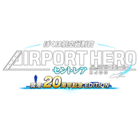 ソニックパワード ぼくは航空管制官 エアポートヒーロー セントレア 開港20周年記念 EDITION【Switch】 HACPBK42A