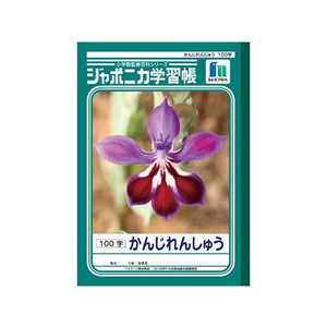 ショウワノート ジャポニカ学習帳 かんじれんしゅう 100字 100字1冊 F820580-JL-50-イメージ1