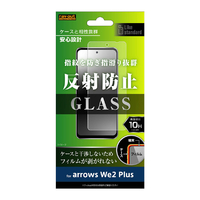 レイアウト arrows We2 Plus用Like standard ガラスフィルム 10H 反射防止 RT-ARW2PF/SHG