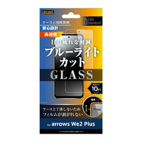 レイアウト arrows We2 Plus用Like standard ガラスフィルム 10H ブルーライトカット 光沢 RT-ARW2PF/SMG