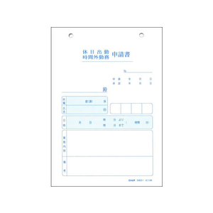 日本法令 休日・時間外勤務申請書 F818544-イメージ1