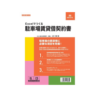 日本法令 Excelでつくる駐車場賃貸借契約書 FC994RH