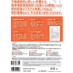 日本法令 Excelでつくる駐車場賃貸借契約書 FC994RH-イメージ2