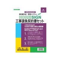 日本法令 HOREI SIGN 工事請負契約書セット FC995RH