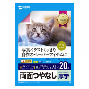 サンワサプライ株式会社 インクジェット用両面印刷紙・厚手 A4サイズ 20枚入り JP-ERV5NA4N-イメージ1