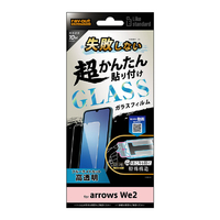 レイアウト arrows We2用Like standard 失敗しない 超かんたん貼り付け キット付き ガラスフィルム 10H ブルーライトカット 光沢 RT-ARW2FK/SMG