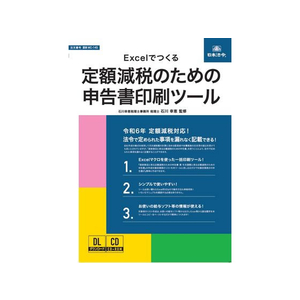 日本法令 Excelでつくる定額減税のための申告書印刷 FC997RH-イメージ1