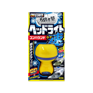 プロスタッフ 磨き塾 ラク速ヘッドライトコンパウンド 45mL FC75151-S86-イメージ1