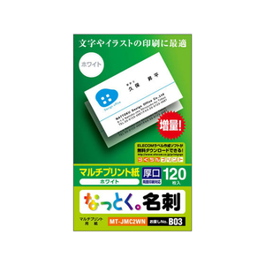 エレコム なっとく名刺(上質紙・厚口)ホワイト 120枚 F126683-MT-JMC2WN-イメージ1