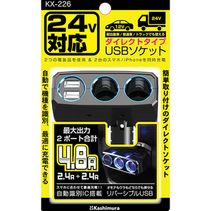 カシムラ 2連ダイレクト 2リバーシブルUSB 4.8A 12V・24V FC375NM-KX226-イメージ4