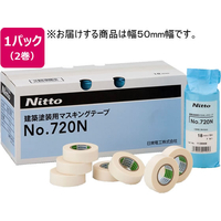 日東電工 マスキングテープ 建築塗装用 幅50mm 2巻 FC91930-NO.720