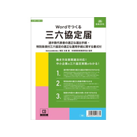 日本法令 Wordでつくる 三六協定届 FC998RH