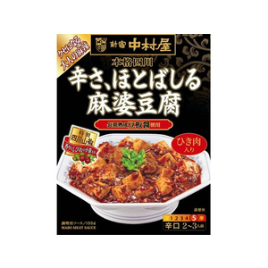 新宿中村屋 本格四川 辛さ、ほとばしる麻婆豆腐 155g F125977-イメージ1