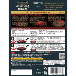 新宿中村屋 本格四川 辛さ、ほとばしる麻婆豆腐 155g F125977-イメージ2