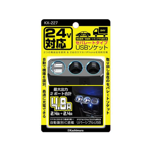 カシムラ 2連セパレート 2リバーシブルUSB 4.8A 12V・24V FC376NM-KX227-イメージ1