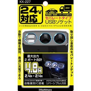 カシムラ 2連セパレート 2リバーシブルUSB 4.8A 12V・24V FC376NM-KX227-イメージ4