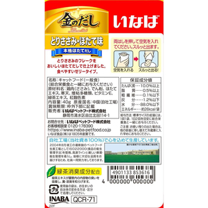 いなば 金のだしパウチ ささみ・帆立40g FCU3035-イメージ2