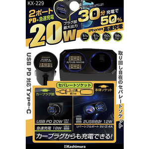 カシムラ セパレートソケット2USB-PD20W FC377NM-KX229-イメージ6