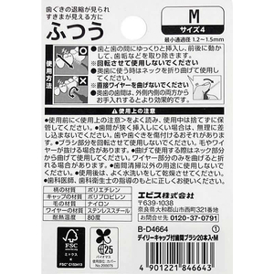 エビス B-D4664 デイリーキャップ付歯間ブラシ ふつう 20本 FC936MP-イメージ2