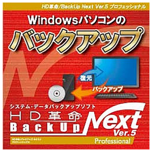 アーク情報システム HD革命/BackUp Next Ver．5 Professionalダウンロード版 1台用 [Win ダウンロード版] DLHDｶｸﾒｲBACKUPNEXT5PROWDL-イメージ1