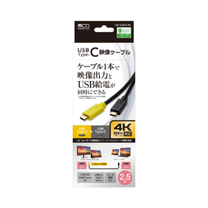 ミヨシ USB Type-C映像ケーブル 2．5m ブラック USB-CCD25/BK-イメージ8