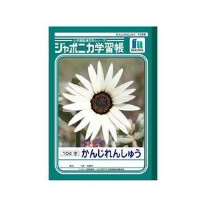 ショウワノート ジャポニカ学習帳 かんじれんしゅう 104字 104字1冊 F820581-JL-50-1-イメージ1