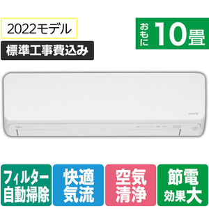 富士通ゼネラル 「標準工事込み」 10畳向け 自動お掃除付き 冷暖房インバーターエアコン e angle select ノクリアLEシリーズ ホワイト AS-282MLE1S-イメージ1